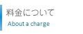 料金について